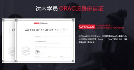 哈爾濱達內(nèi)IT培訓學校 Oracle認證培訓的專業(yè)之選