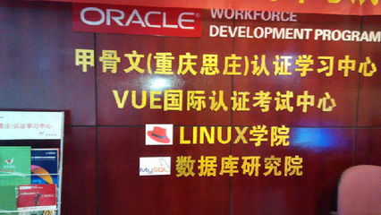 重慶思莊 Linux與數(shù)據(jù)庫認證培訓的領航者——深入解析RHCE與OCP認證價值