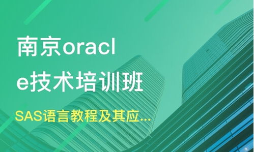 南京玄武區(qū)Oracle培訓機構選擇指南 課程排名與OCP認證培訓分析